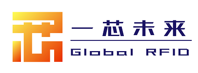 RFID解决方案广州一芯未来科技有限公司